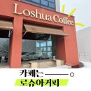 경기도 양주 로슈아 커피 방문기 유명한 옥수수빵 솔직 후기