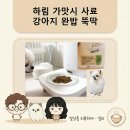 별이 펫푸드 | 입 짧은 강아지 사료 추천, 하림펫푸드 가맛시 크런치 4개월 솔직후기