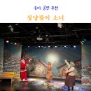 (12/20) 유아_크리스마스 꽃꽂이 | 크리스마스 유아 공연 추천 성냥팔이 소녀 부천 뉴코아 소극장 아이랑 다녀온 후기