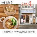 디이롱 | 연남동 디이롱ㅣ샤오롱빠오 맛집 단단미엔(마라비빔면) 알싸한 맛