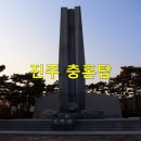 진주시 충혼탑 네이버블로그