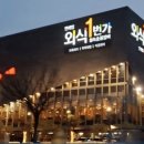 외식일번가 이미지