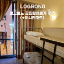 로그로뇨 10유로 공립알베르게 후기 + 라면파는 아시안마트 2곳
