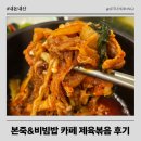 본죽&비빔밥카페 강진점 | 기장 일광맛집 본죽&amp;비빔밥 cafe 제육볶음 후기 내돈내산