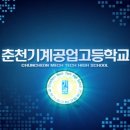 춘천기계공업고등학교 이미지