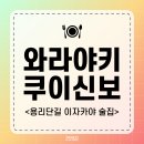 와라야키 쿠이신보 | 용리단길 2차술집 와라야키쿠이신보 내돈내산 후기 (삼각지이자카야)