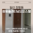 올수리 비용 아끼는 법? 일산 쌍용플레티넘 21평 인테리어 필름 시공 후기