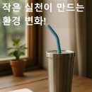 (주)대신환경 | 실리콘 빨대·텀블러 사용 후기｜환경도 지키고 스타일도 챙기기