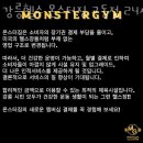 강릉헬스 몬스터짐 교동점 24시 이미지