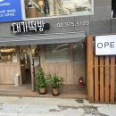대가떡방 - 구리시 동구릉로 111 | 대가떡방