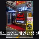 레드 코인 노래연습장 네이버블로그
