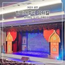 신한대학교 | 엄마까투리 뮤지컬 4살 아이랑 아쉬운 후기(신한대학교 벧엘관)