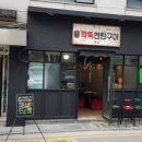 깍뚝연탄구이 이미지