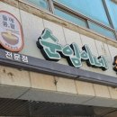 순임이네손칼국수