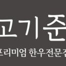 고기준 청담점 네이버블로그