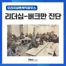 좋은교육주 | [교육후기] (주)아이콘즈_버크만 진단으로 돌아본 외식업 매니저의 리더십 태도와 영향력