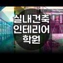 실내건축인테리어디자인학원 다녀본 후기 공유합니다