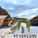 [경기도 포천] &#34;산중호걸 글램핑카라반&#34; 겨울 글램핑 후기