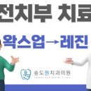 송도원치과의원 이미지