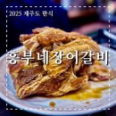 흥부네장어갈비
