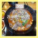 라메이즈 마라탕 영통점 이미지