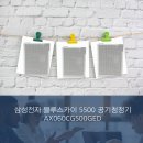 삼성전자 블루스카이 5500 공기청정기 60㎡ 산토리니 베이지의 방문 설치 경험과 사용 후기