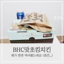 비에이치씨한대앞역점 | BHC맛초킹 제가 한번 먹어봤어요 치렐루야 ♥ (feat.안산이동점)