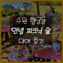 경기도 수원시 장안구 경수대로743번길 | 수원 행궁동 ‘안녕피크닉숲’ 이용 후기 | 피크닉 용품 대여 | 방화수류정 데이트