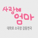 20193.6.13(목)앙코르 공연 연극-조혜련의 "사랑해 엄마" 이미지