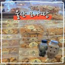 땅공원 | 울산 모아땅 후기 | 오픈런해서 사 온 울산 라면땅 맛집 가오픈 방문기
