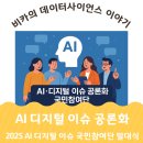 미래를 위한 준비, 한국형 뉴딜 정책 바로 알기 | AI 문제 공론화 : 2025 AI·디지털 이슈 공론화 국민참여단 발대식 및 워크숍 후기