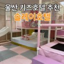 솔레이호텔 | 울산 강동 몽돌해변 키즈호텔 추천 "솔레이호텔" 키즈디럭스룸 수영장 이용후기