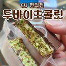 씨유(CU) 서면디오빌점 | CU 두바이 초콜릿 이웃집 통통이 카다이프 소면