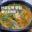 별난추어탕 이미지