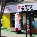 육봉달 매장 앞 이미지