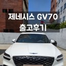 충렬밧데리 | [출고후기] GV70 + 파퓰러패키지2 원하시 조건 차량...l 부산 현대자동차 충렬대리점 손중원 카마스터