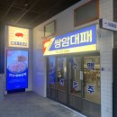 쌍암대패