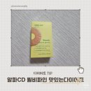 맛있는다이어트 | 다이어트 알파CD 윌비파인 맛있는다이어트 식단관리템 후기