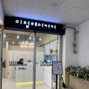연화미용실 - 대덕구 중리동로40번길 21 | 수원 망포 미용실 후기 리프펌 남자 리프컷 이철헤어커커 망포역점 정현실장 추천