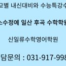 신일류수학영어학원