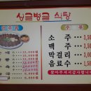 싱글벙글식당 - 영주시 대학로240번길 16-16 | 싱글벙글식당