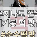 순수떡방