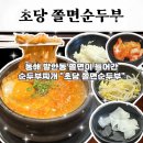 묵호역 | 동해 묵호 맛집 발한동 초당쫄면순두부 묵호역 쫄면 순두부찌개 내돈내산 솔직 후기