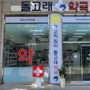 돌고래약국 이미지
