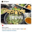 내곡동274 | [강릉맛집] 강릉 학마을한우 점심으로 딱인 강릉 한우 맛집