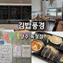 양주 옥정 호수공원 최애 분식집 김밥 맛집 '김밥풍경'