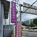 타이어테크 진해점 이미지