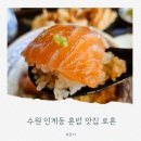 한신 카 센타 | 수원 인계동점심맛집 수원시청역 규카츠 연어 반반 덮밥 가라아게 후기 료혼