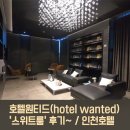호텔 원티드(Hotel WANTED)