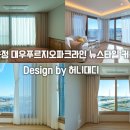 유럽커텐 | 대우 푸르지오 파크라인 입주 커튼 고민 끝! 유럽 감성 &amp; 2025 신상 암막 시공 후기 (feat. 허니대디)